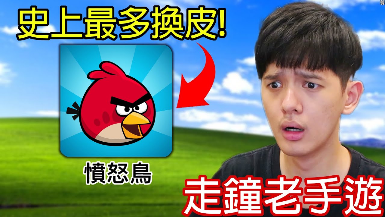 【尊】史上最多換皮的手遊「憤怒鳥」! ? 一個玩法硬是被做成40款遊戲 ! !【第二頻道】