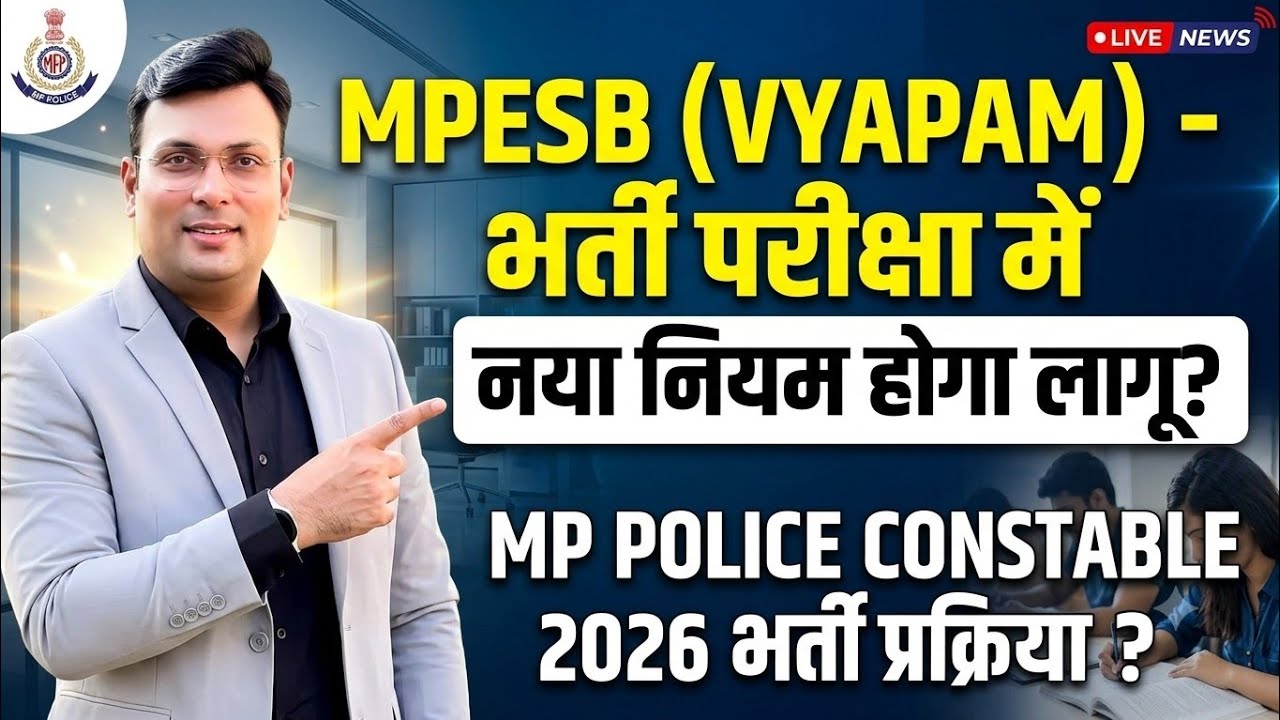 Mpesb व्यापम भर्ती परीक्षा|mp police constable 2026|exam pattern 