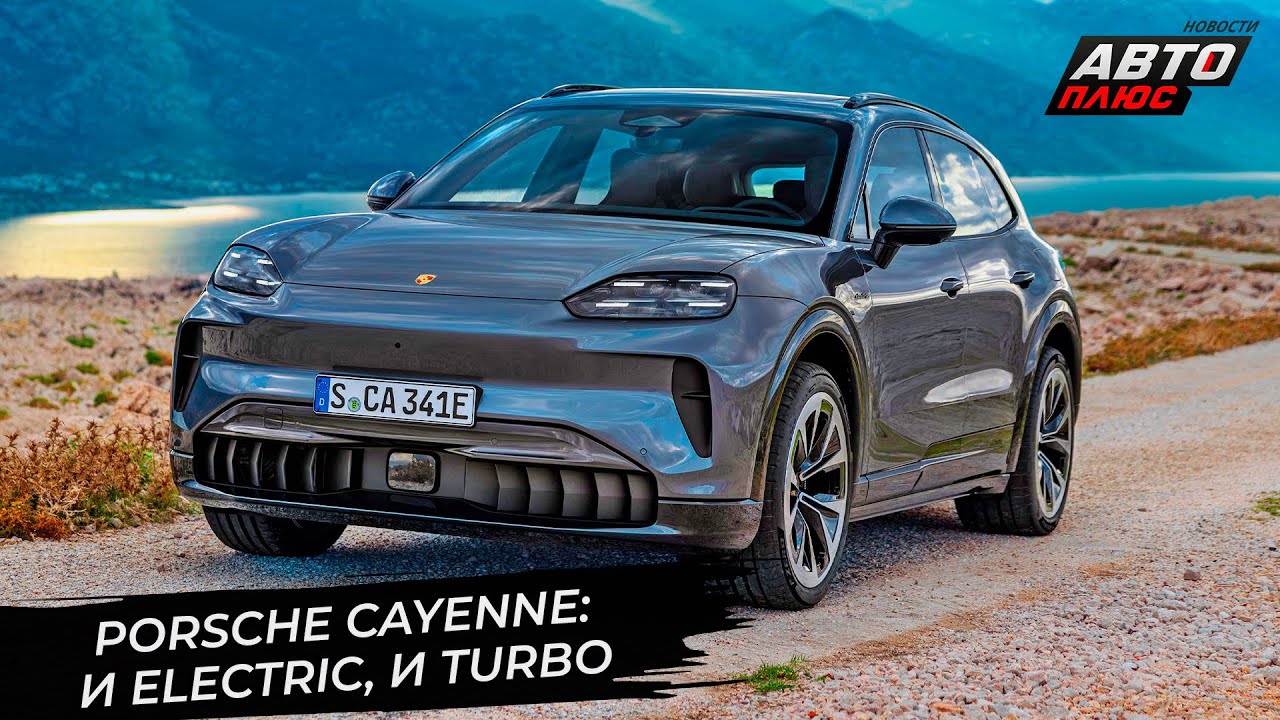 Porsche Cayenne приглашает перейти на электричество, но не настаивает 📺 Новости с&nbsp;колёс №3546