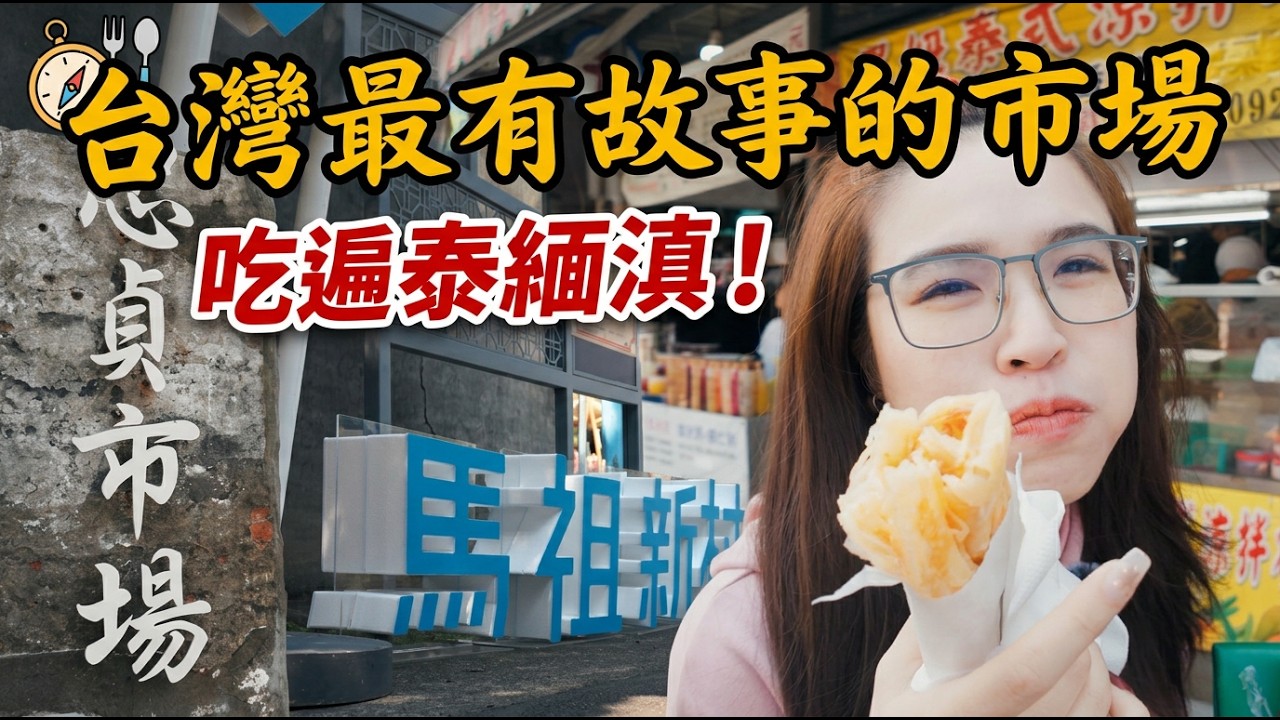 【桃園中壢】全台灣最有異域風情的菜市場，吃遍泰緬滇越不用出國｜泰式奶茶、印度甩餅、斑斕糕、雲南米干