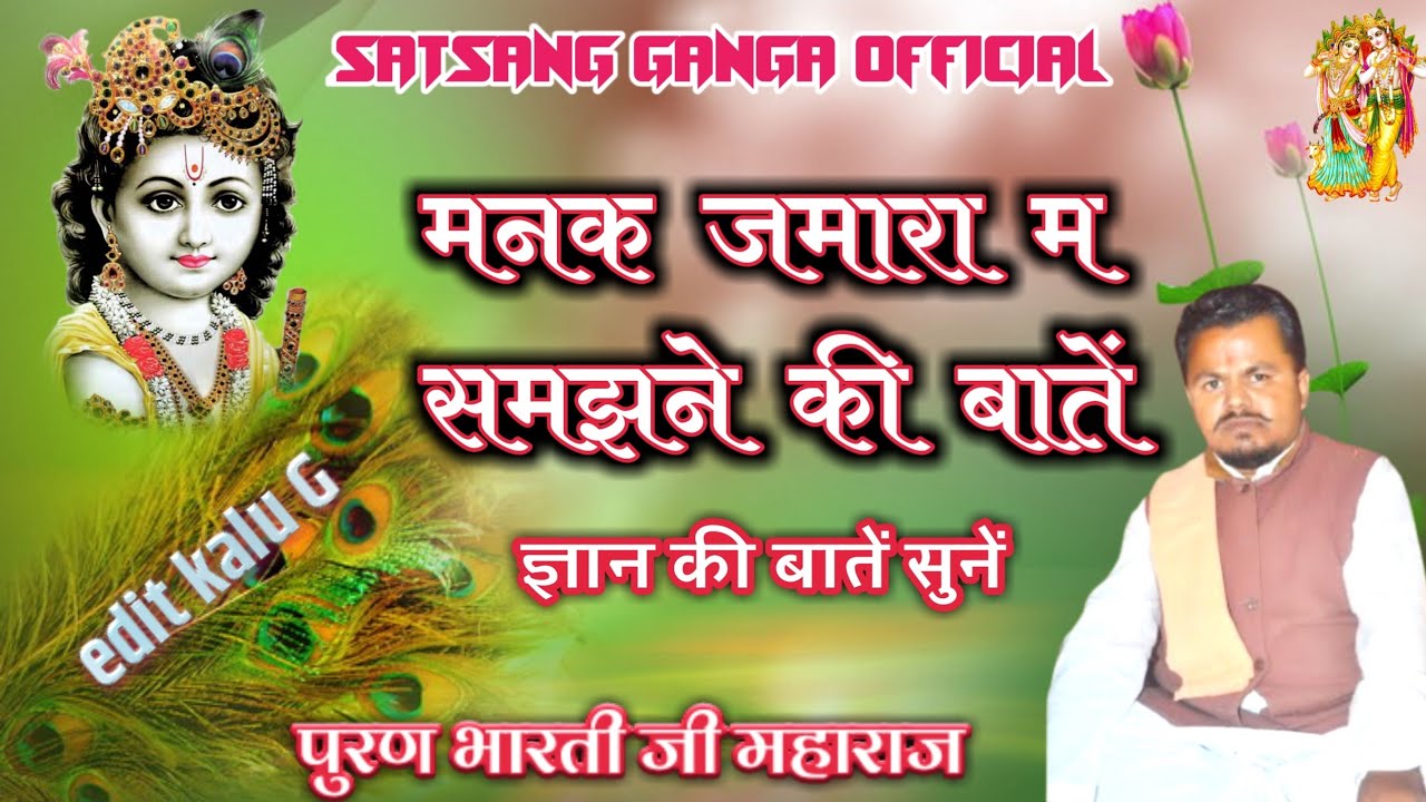 गायक पुरण भारती जी महाराज विजयगढ || मनक जमारा म समझने की बातें ||ज्ञान की बातें सुनें चुटकुले मजेदार