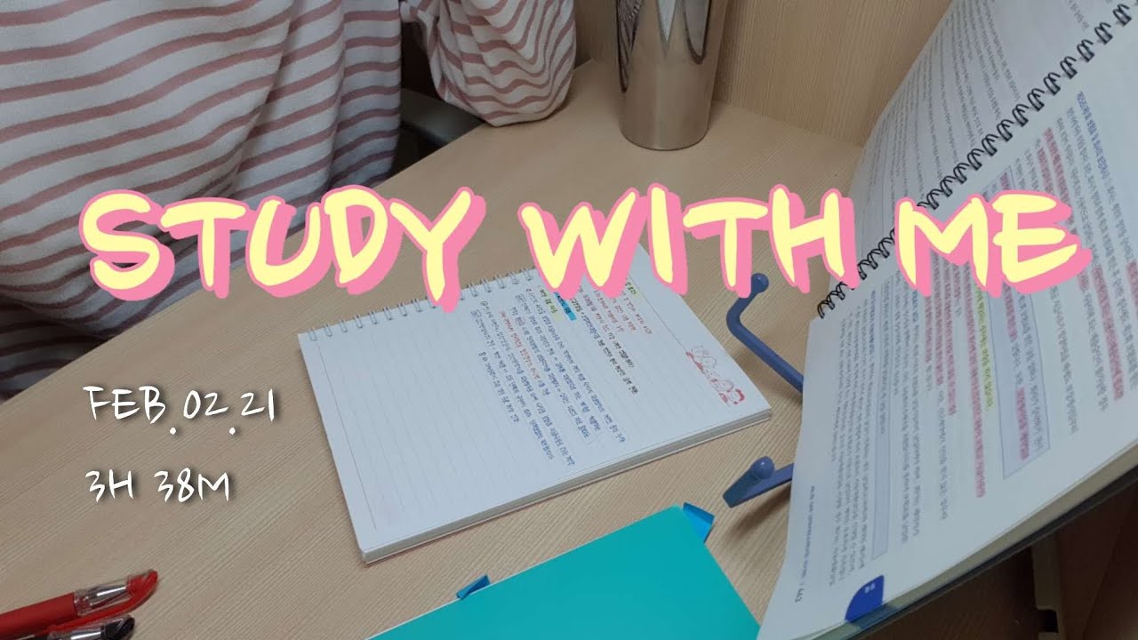 목표는 수석합격 ❤️‍🔥 | 수험생에게 주말은 없다 🥲💪 | STUDY WITH ME  📖 | 勉強垢 | 3H 37M | 26.02.21 | 수험생의 수험생 탈출일기 