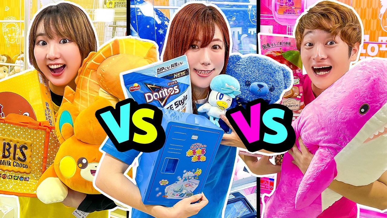 【お金無限】クレーンゲーム色縛り対決！ゲーセンで黄、ピンク、水色、緑の景品取り放題！！男女でおかしやおもちゃの景品を大量ゲット