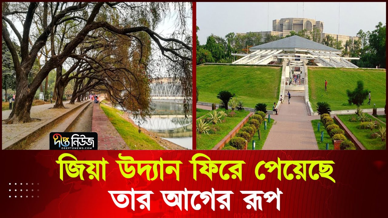 জিয়া উদ্যান ফিরে পেয়েছে তার আগের রূপ | Zia Udyan | Former Appearance | Deepto News