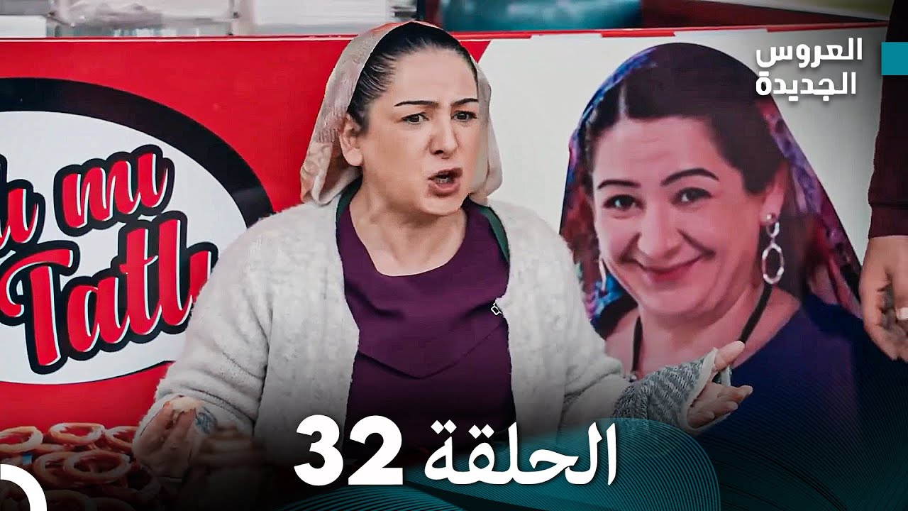 (Arabic Dubbed) مسلسل العروس الجديدة الحلقة 32