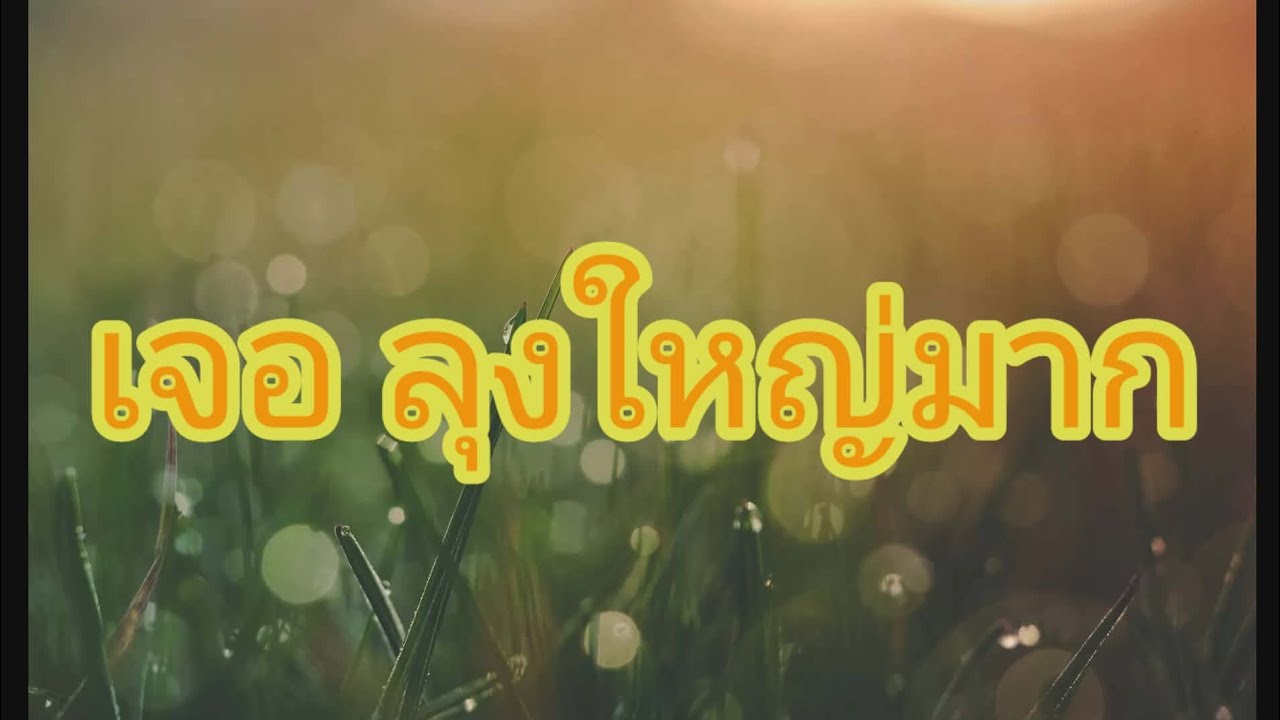 เรื่อง เพราะมีลุงเป็นที่พึ่งพิง