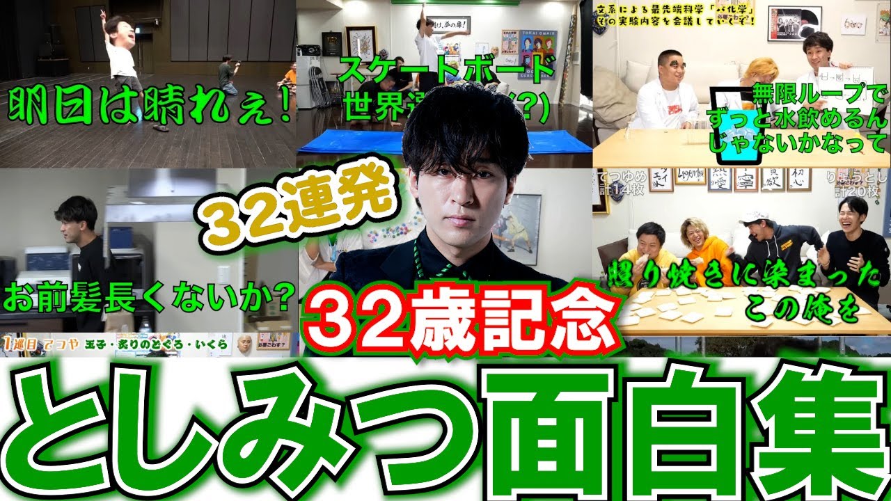 【32歳記念】とし３２面白シーン３２連発！【東海オンエア】
