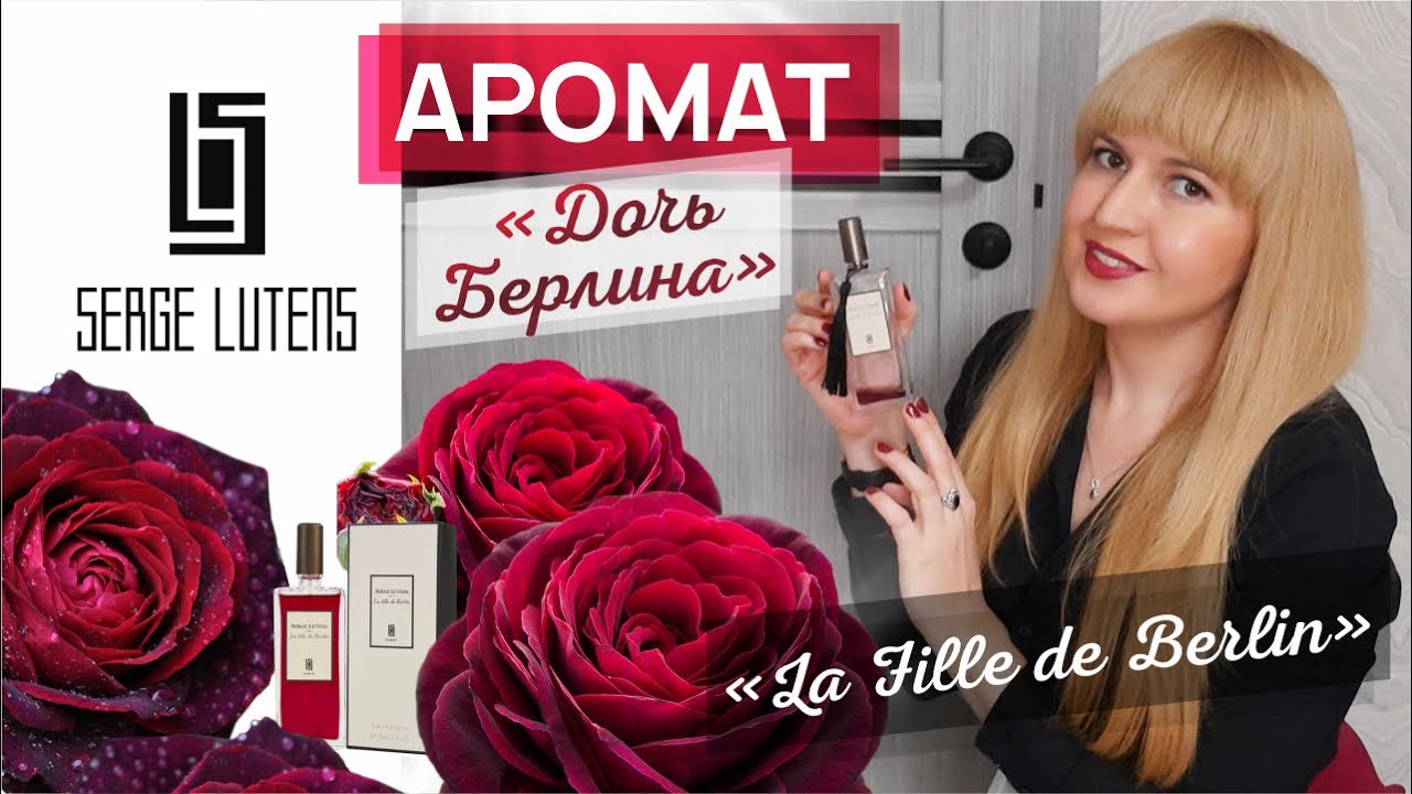 La Fille de Berlin Дочь Берлина Serge Lutens НИШЕВАЯ ПАРФЮМЕРИЯ