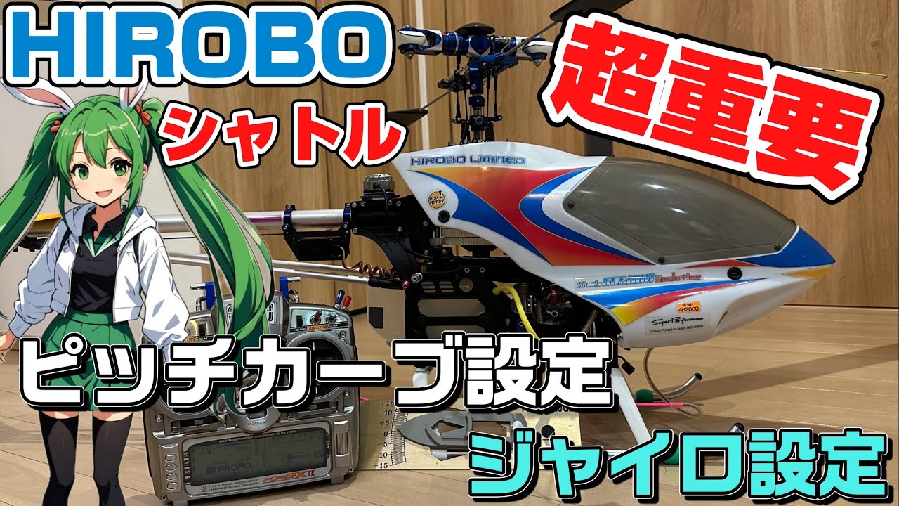 ラジコンヘリ   ヒロボー   シャトル　スカディ　超重要　ピッチカーブ設定　ジャイロ設定　HIROBO  