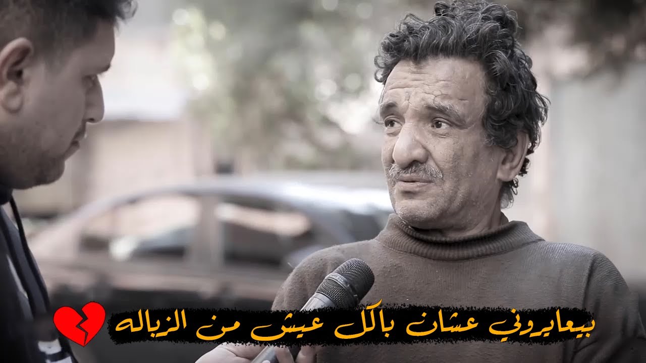 باكل عيش من الزباله احسن ما امد ايدي لحد 