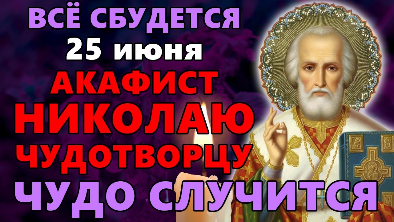 20 января ПОСЛУШАЙ! ЧУДО СЛУЧИТСЯ, ВСЁ СБУДЕТСЯ! Акафист Николаю Чудотворцу. Православие.