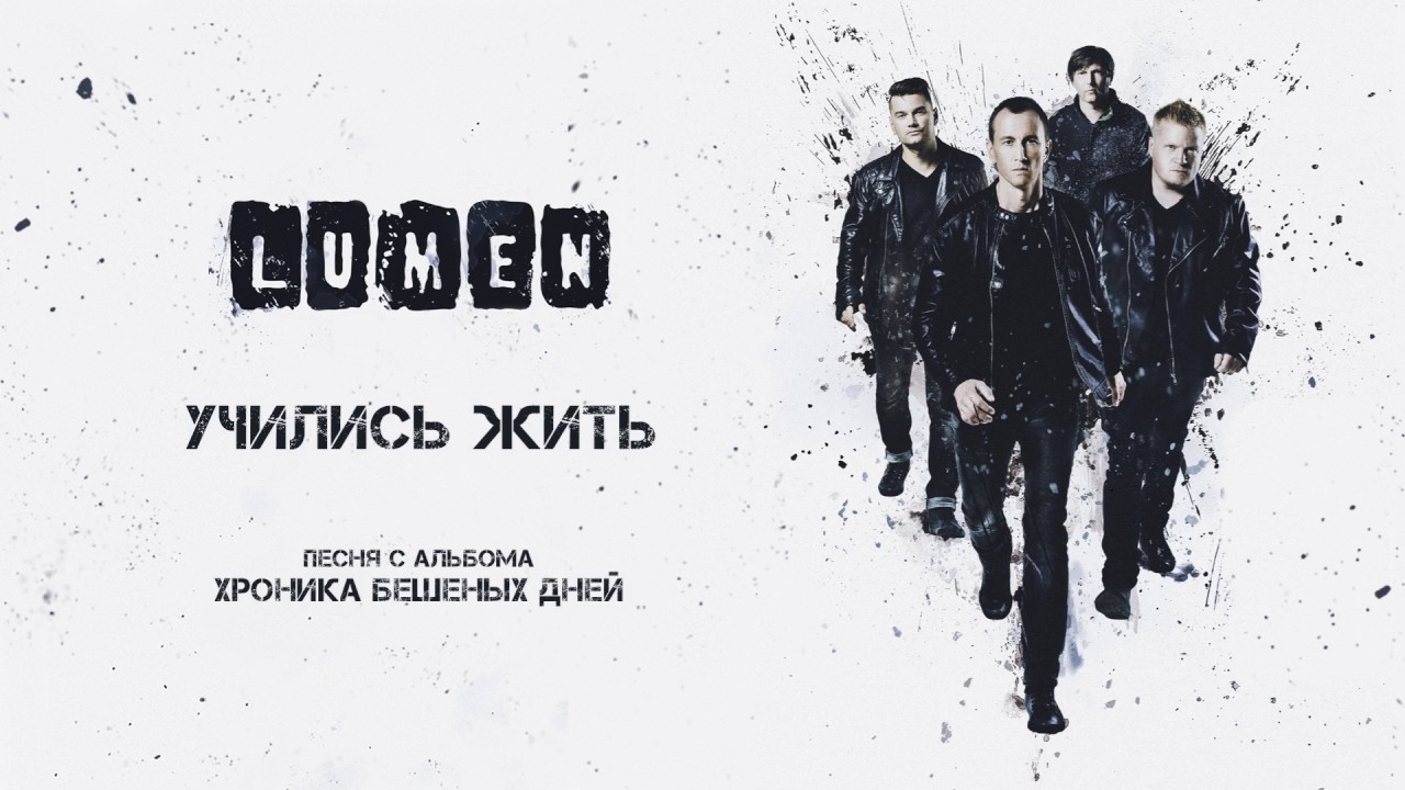 LUMEN &laquo;Учились жить&raquo; (из альбома &laquo;Хроника бешеных дней&raquo;), аудио, 2016