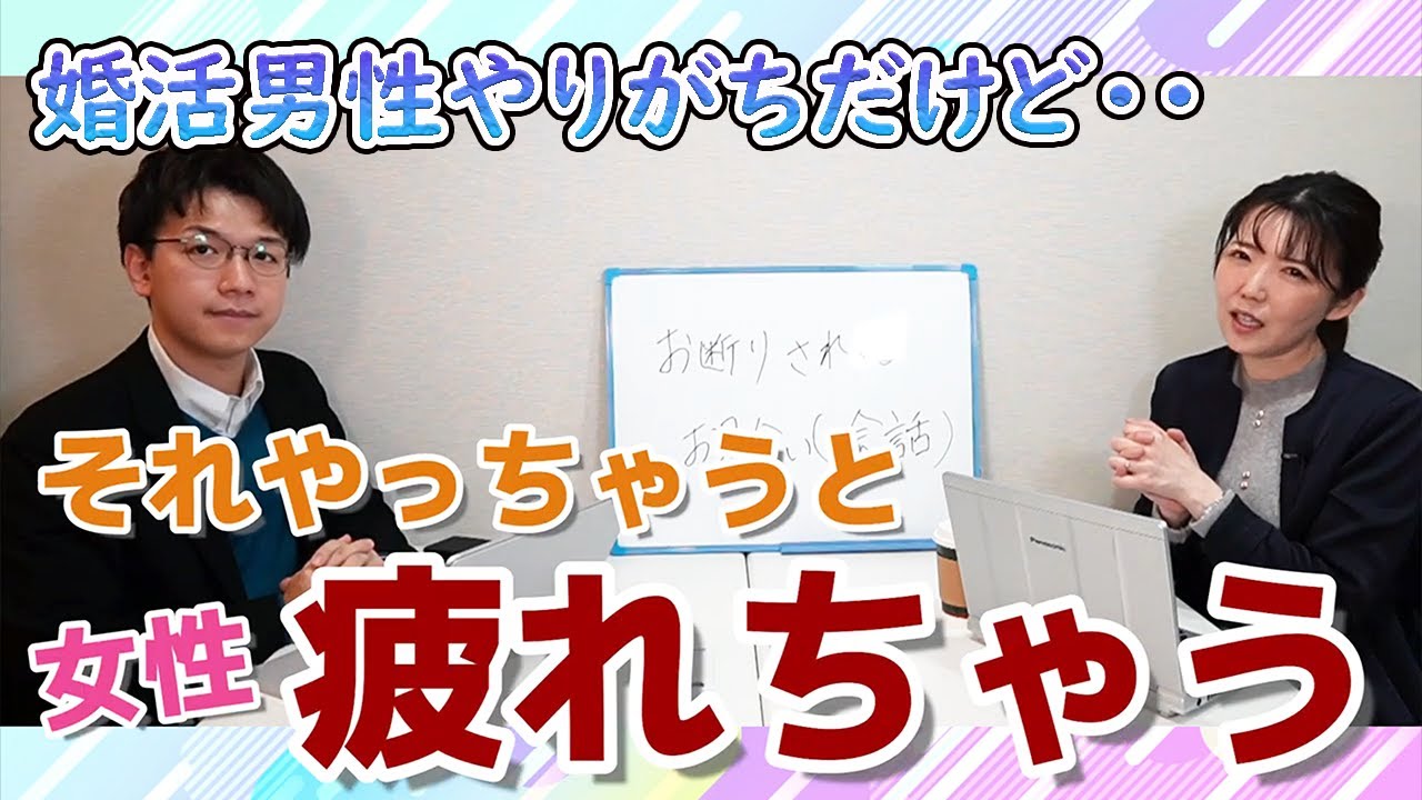 【婚活男性向け】お断りされる！男性が勘違いしているお見合い〈会話編〉