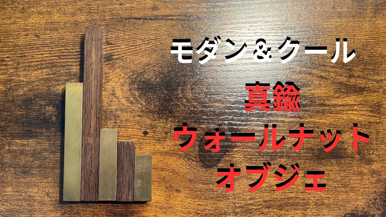 真鍮とウォールナットのモダンなオブジェ