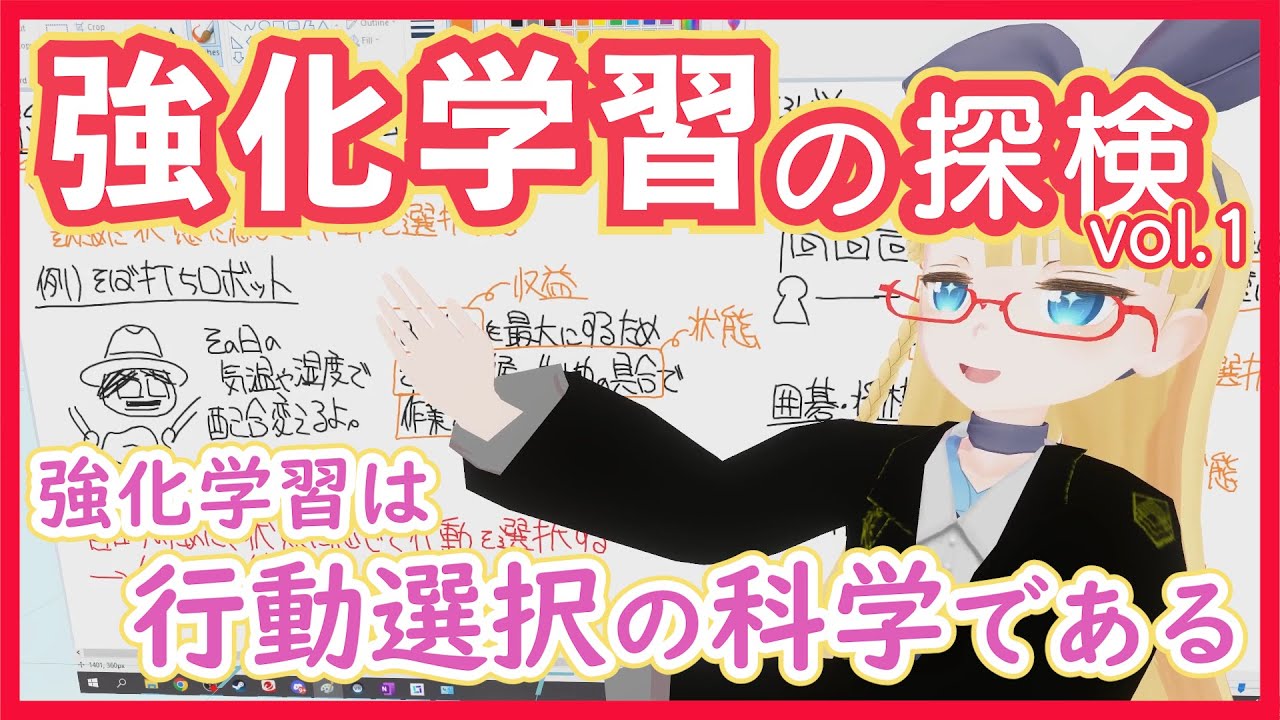 【強化学習】強化学習は行動選択の科学である【広大な分野だけどコアはこれ！】RL vol. 1 #151 #VRアカデミア #ReinforcementLearning