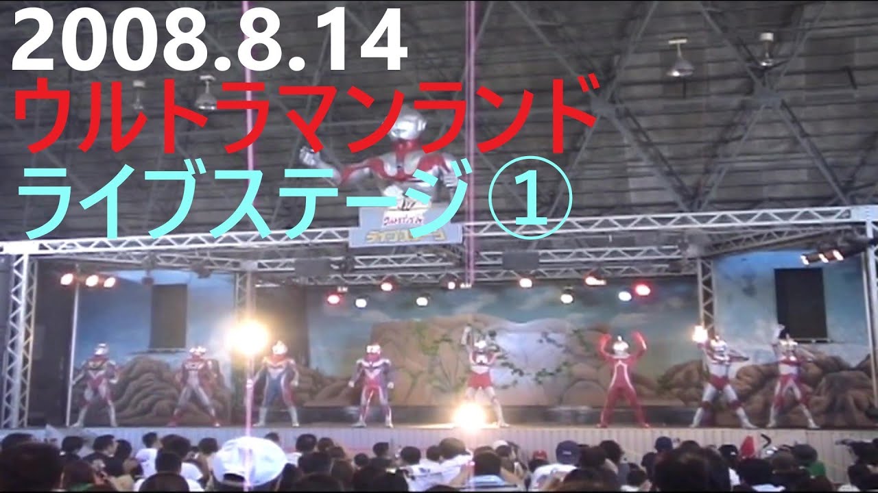 2008.8.14ウルトラマンランド　ライブステージ①