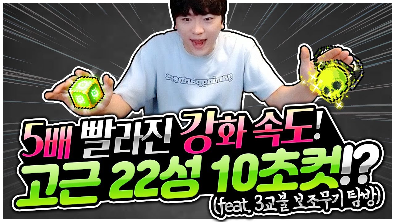 패치 후 겁나 빨라진 강화? 고근 22성 10초컷 도전!ㅋㅋㅋ  [팡이요,  메이플스토리]