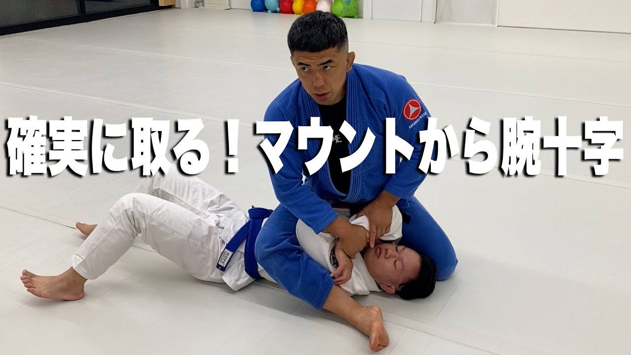 確実に極める！マウントからの腕十字を説明させていただきました