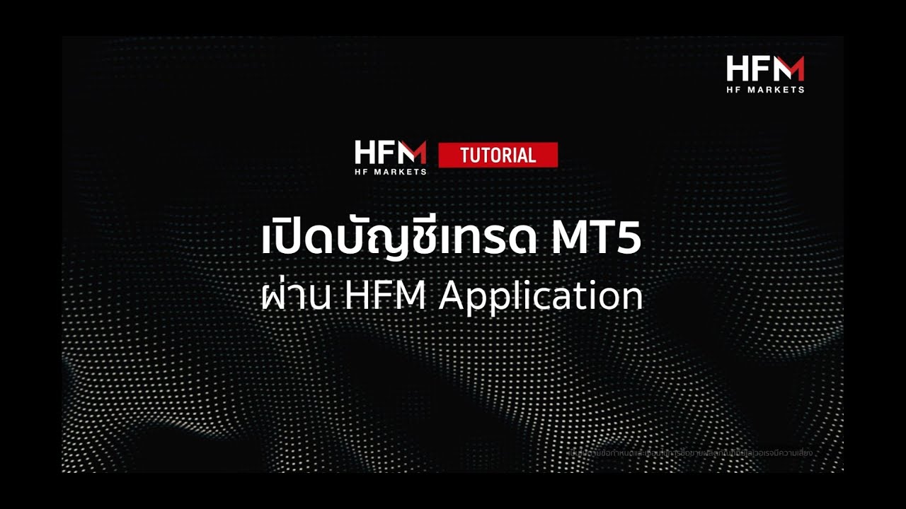 เปิดบัญชีเทรด MT5 ผ่าน HFM Application📱