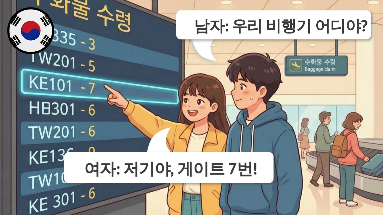 🇰🇷 Корейский язык, уровни A1-A2. Урок 3: Прибытие в аэропорт Инчхон. 20 минут простых диалогов для н