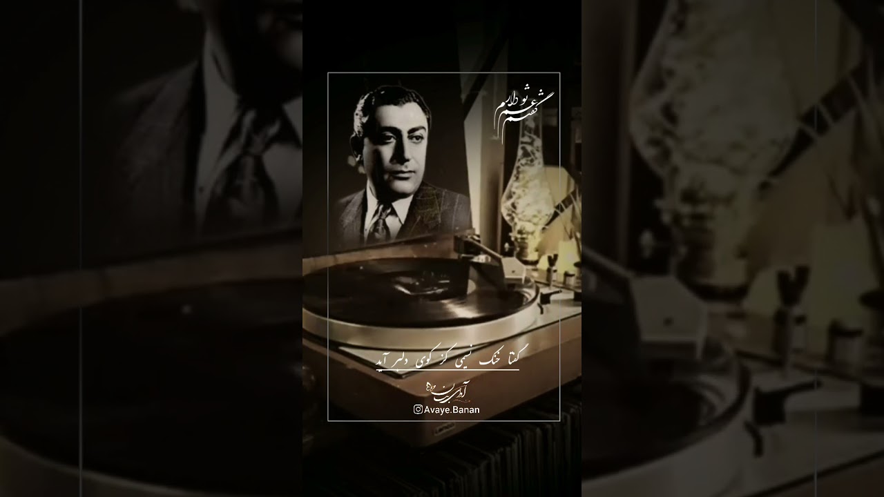 💽 گفتم غمِ تو دارم | تصنیف ضربی بسیار زیبا با صدای استاد بنان