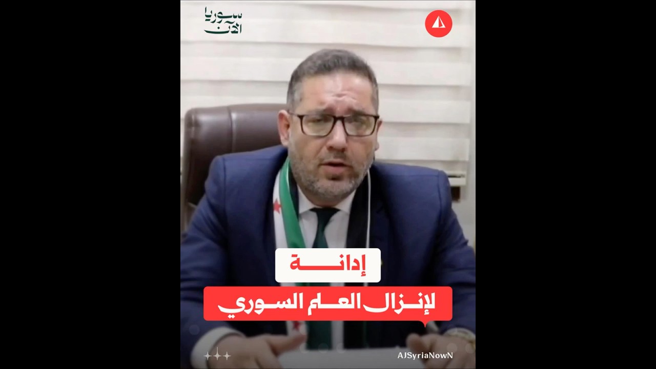 إدانة لإنزال العلم السوري
