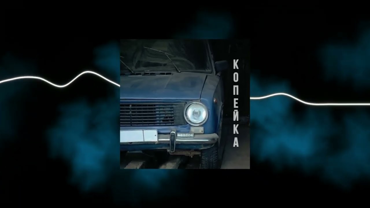 ELNAIN - Копейка