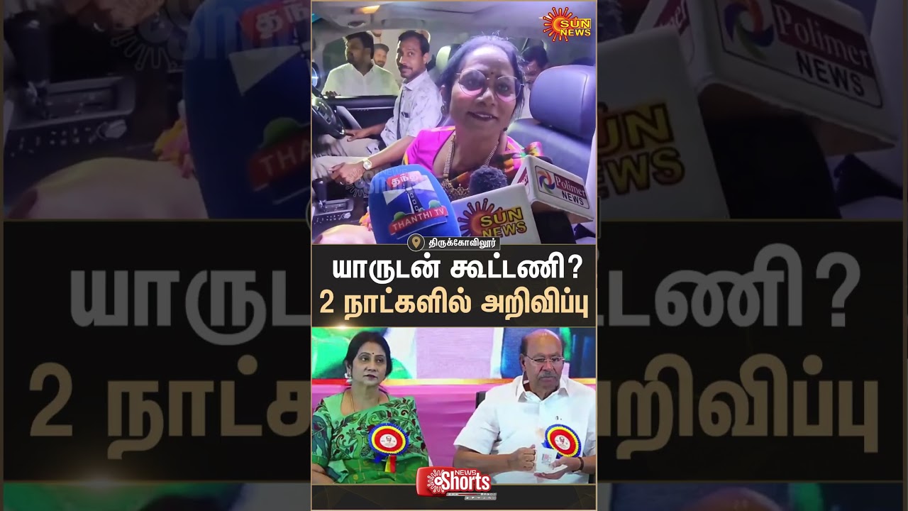 PMK | Ramadoss Election Alliance | Daughter Srikanthi Speech | TVK Vijay | Sun News