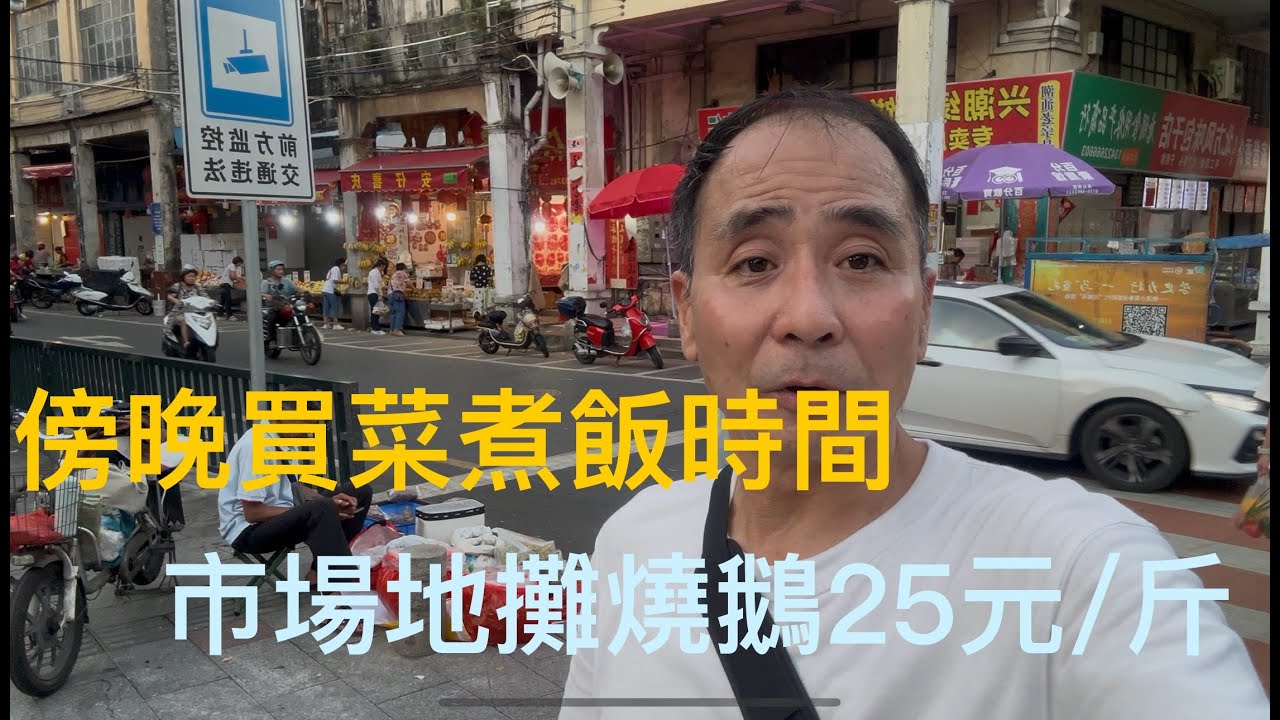 廣東江門市蓬江區上步老街，傍晚收市的時侯，地攤、市場各類的肉菜價。