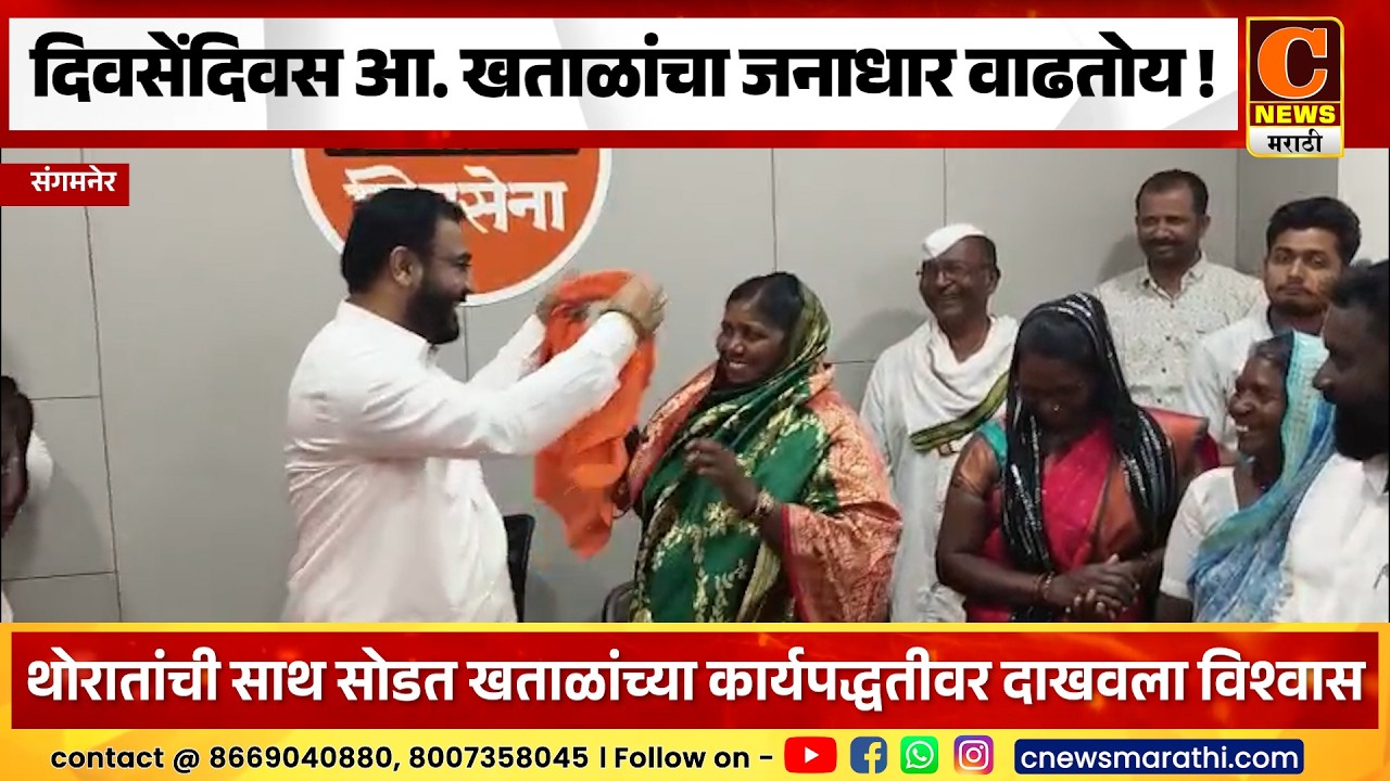 संगमनेर - दिवसेंदिवस आमदार अमोल खताळांचा जनाधार वाढतोय !  आदिवासी बंधू-भगिनींनी केला महायुतीत प्रवेश