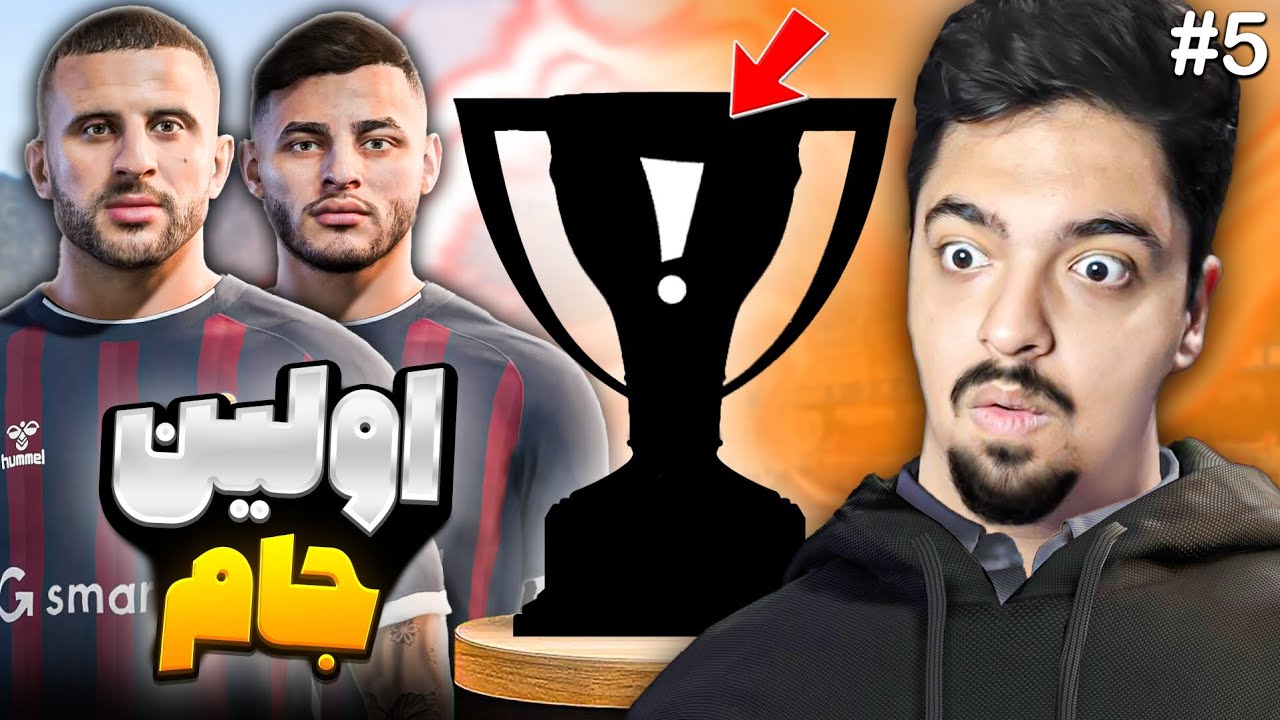 کریر مربیگری خودم در fc26 🔥 انتخاب تیم برای فصل بعد ! اولین جام امید ایکس آر  😱 ( OMIDXR ) 