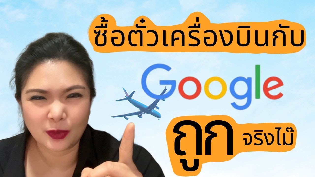 หาตั๋วเครื่องบินที่ไหนได้ราคาถูกที่สุด Google Flights vs Skyscanner vs CheapTickets vs Kayak