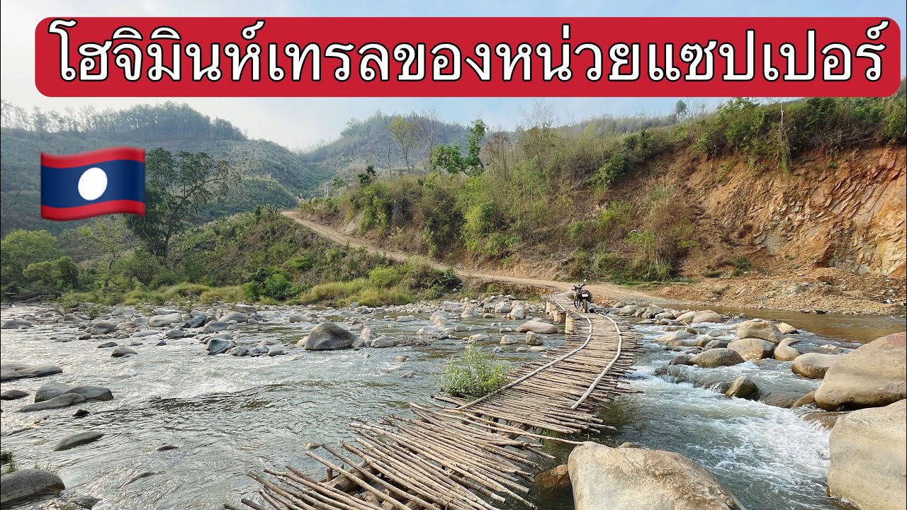 🇱🇦เส้นทางโฮจิมินห์เทรล ยุทธศาตร์สำคัญ ที่ใช้เข้าโจมตีสมรภูมิทุ่งไหหิน#สงครามลับในลาว #เที่ยวลาว