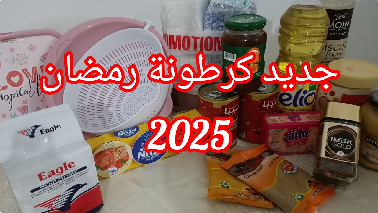 جديد كرطونة رمضان 2025 #كرطونة_رمضان2025 #بيت_الخزين #العولة #مشترياتي #عروس #روتين