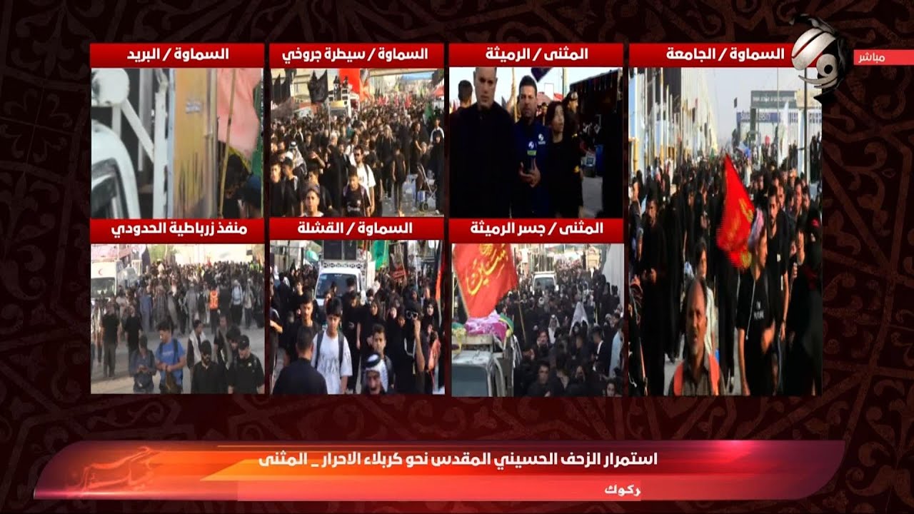 استمرار الزحف الحسيني المقدس نحو كربلاء الاحرار من المثنى | 2025/8/5