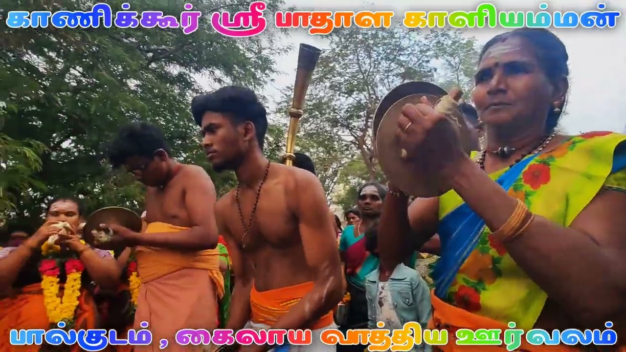 அருள்மிகு ஸ்ரீ பாதள காளியம்மன் மாசி களரி உற்சவ விழா பால்குடம் கைலாய வாத்திய ஊர்வலம்