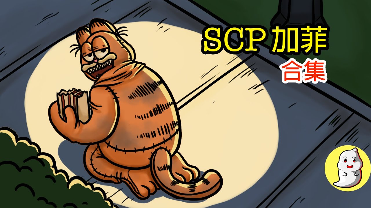 被SCP-3166加菲強迫吃千層麵!【SCP動畫】