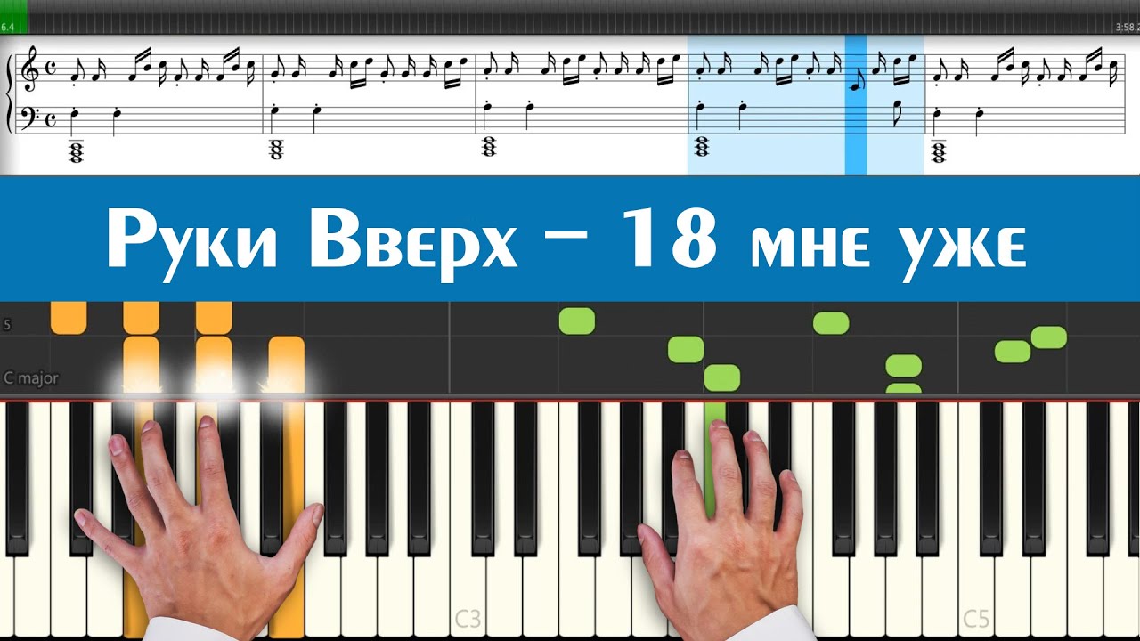 Руки Вверх - 18 мне уже (ноты и аккорды песни для игры на синтезаторе под автоаккомпанемент легко)