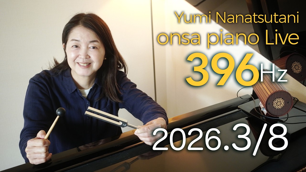 onsa piano Live ソルフェジオ周波数396Hz + ヒーリングピアノ｜Yumi Nanatsutani 七ッ谷ゆみ