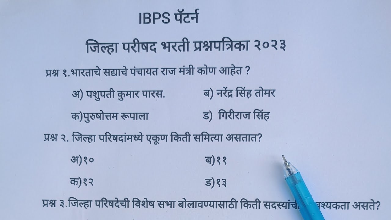जिल्हा परिषद भरती प्रश्नपत्रिका ५||ZP Bharti test 5|| #जिल्हापरिषदभरती2023