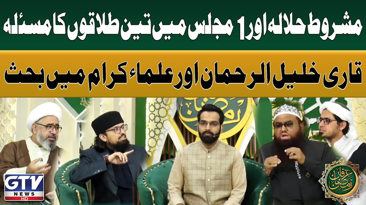 Qari Khalil ur Rehman And Islamic Scholars Heated Debate on Halala In Islam | Irfan e Ramzan | GTV