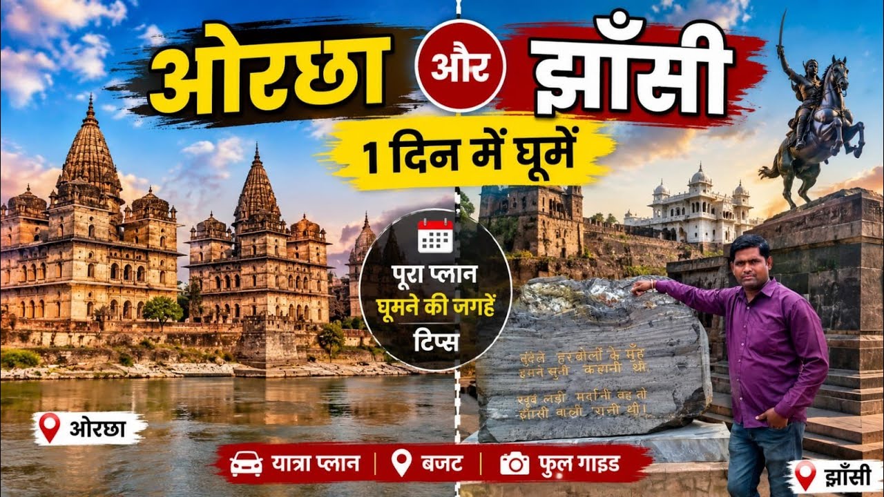 Jhansi and Orchha tour in one day // झांसी और ओरछा एक दिन में कैसे घूमें 
