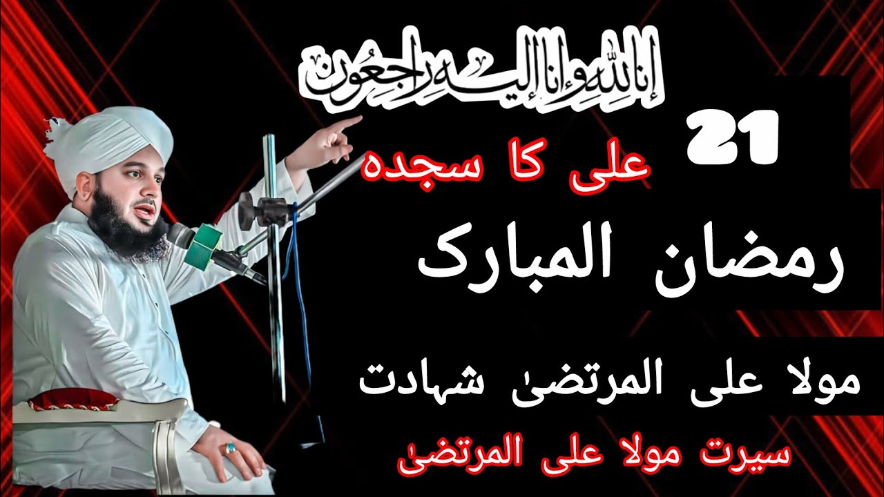 مولا علی المرتضیٰ شہادت/انا للّٰہ وانا الیہ تاجروں/21رمضان شہادت پیر اجمل رضا قادری بیان 