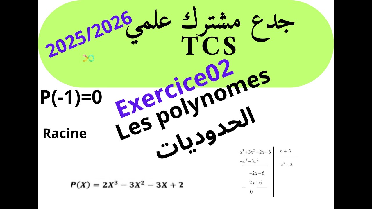 جدع مشترك علمي maths  :تمرين رقم 2  الحدوديات Exercice n2 les polynômes