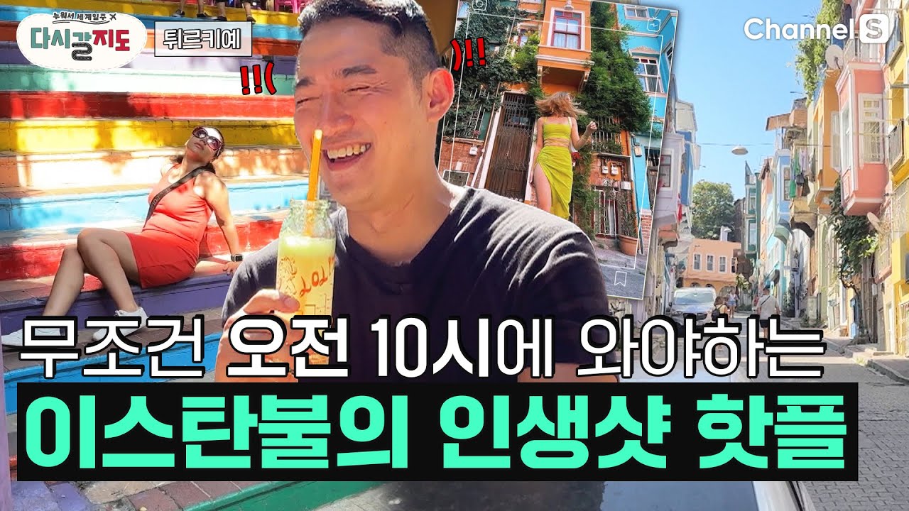 분위기 아주 NICE~! 튀르키예(T&uuml;rkiye) '발랏'에 무조건 오전 10시에 가야하는 이유?!ㅣ77회ㅣ#다시갈지도
