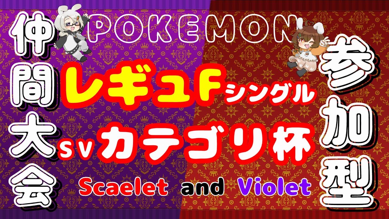 【シングルバトル仲間大会】SVカテゴリ杯/レギュレーションF【ポケモンSV】