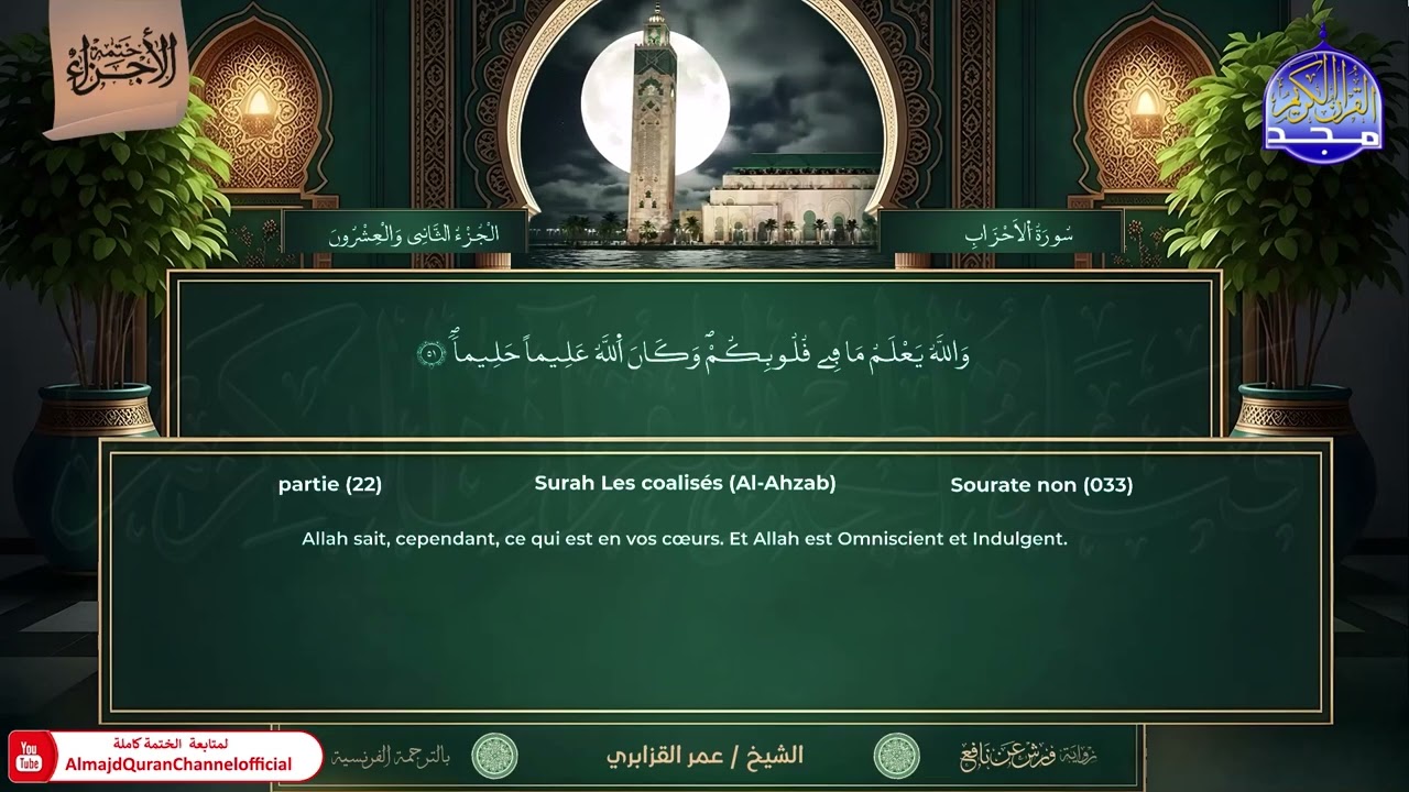 ختمة الأجزاء | ورش عن نافع | الترجمة الفرنسية | الجزء الثاني والعشرون | عمر القزابري