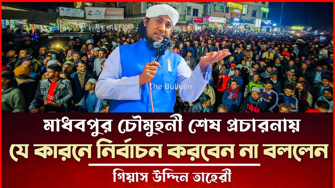 যে কারনে নির্বাচন করবেন না বললেন মাধবপুর চৌমুহনীতে শেষ প্রোগ্রামে গিয়াস উদ্দিন তাহেরী Taheri News