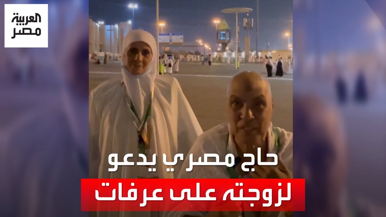 حاج مصري يتغزل في زوجته في عرفات ويدعو أن تكون وفاتهما سوياً: من الزوجات الصالحات التي لن ترى مثلها
