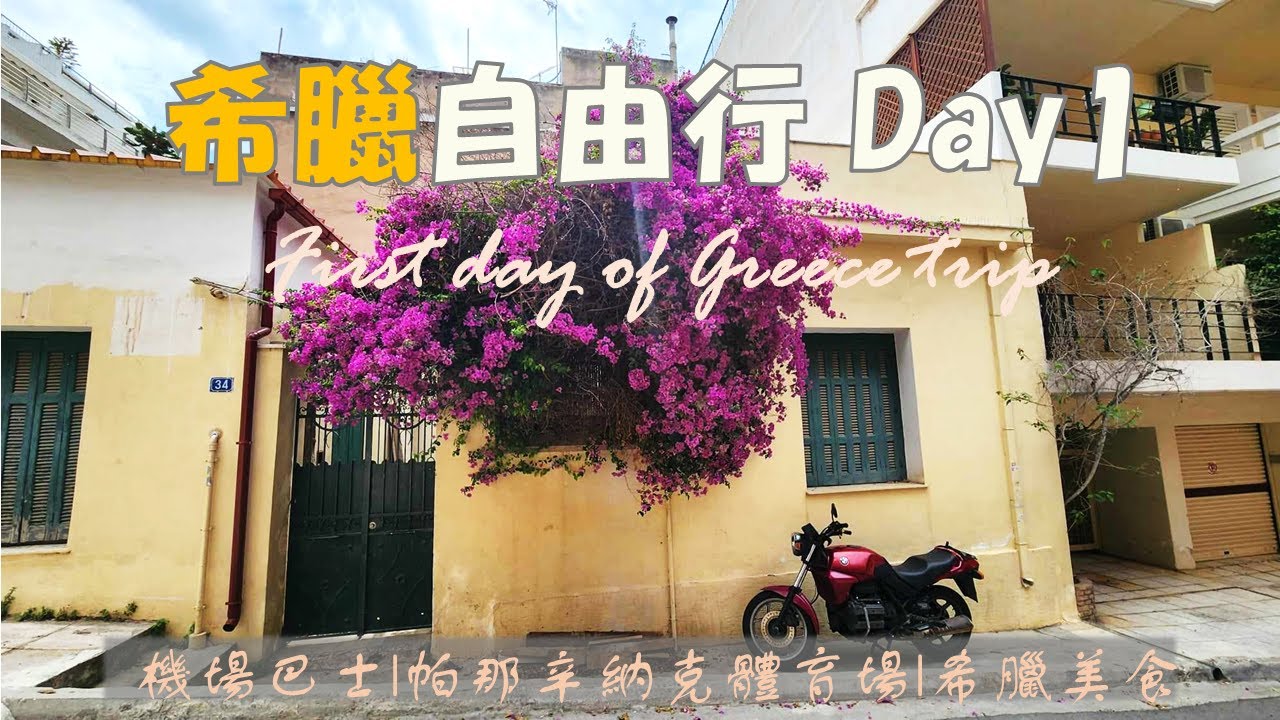 希臘自由行 Day1 | 1st day of Greece trip | 機場巴士 | 帕那辛納克體育場 | 希臘美食 | 地鐵綠線 | 小企鵝環遊世界 Penguin's on the Go